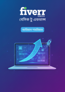 Fiverr সাকসেস - বেসিক টু এডভান্স