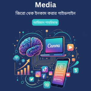 AI + Canva + Social Media - জিরো থেকে ইনকাম করার গাইডলাইন (১ম খন্ড)