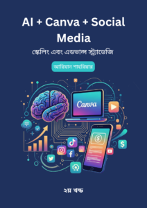 AI + Canva + Social Media -  স্কেলিং ও অ্যাডভান্সড স্ট্র্যাটেজি (২য় খণ্ড)
