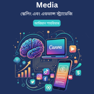 AI + Canva + Social Media -  স্কেলিং ও অ্যাডভান্সড স্ট্র্যাটেজি (২য় খণ্ড)