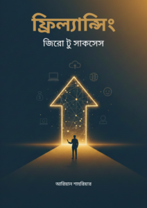 ফ্রিল্যান্সিং - জিরো টু সাকসেস