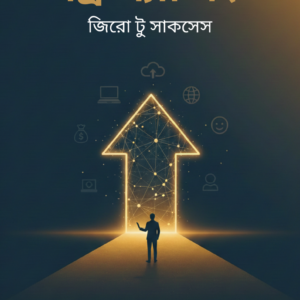 ফ্রিল্যান্সিং - জিরো টু সাকসেস